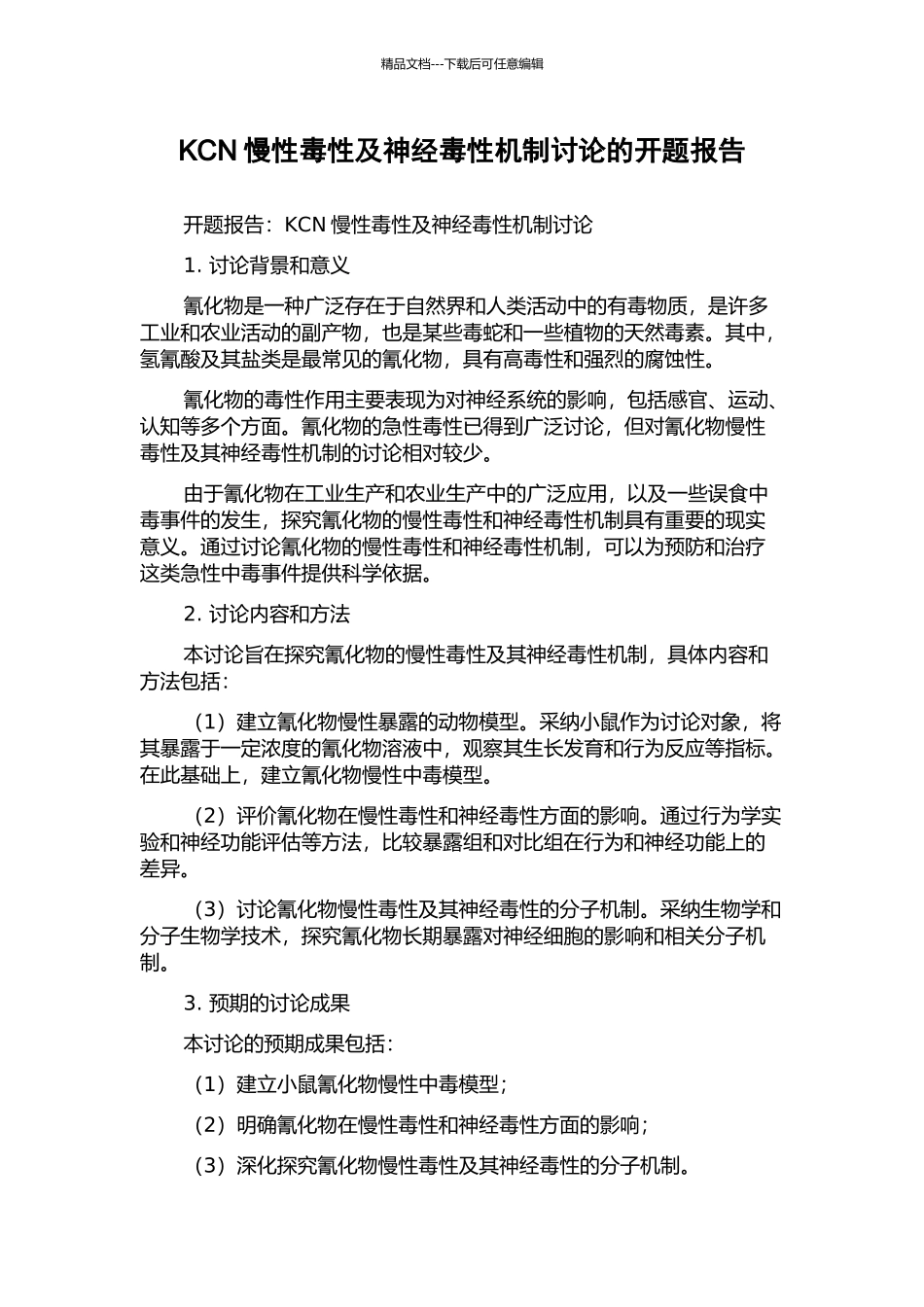 KCN慢性毒性及神经毒性机制研究的开题报告_第1页