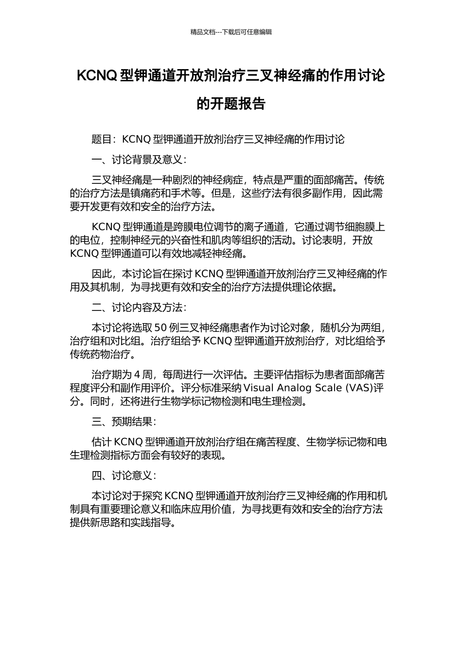 KCNQ型钾通道开放剂治疗三叉神经痛的作用研究的开题报告_第1页