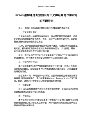 KCNQ型钾通道开放剂治疗三叉神经痛的作用研究的开题报告
