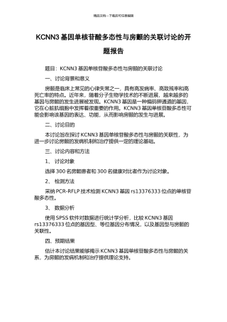 KCNN3基因单核苷酸多态性与房颤的关联研究的开题报告