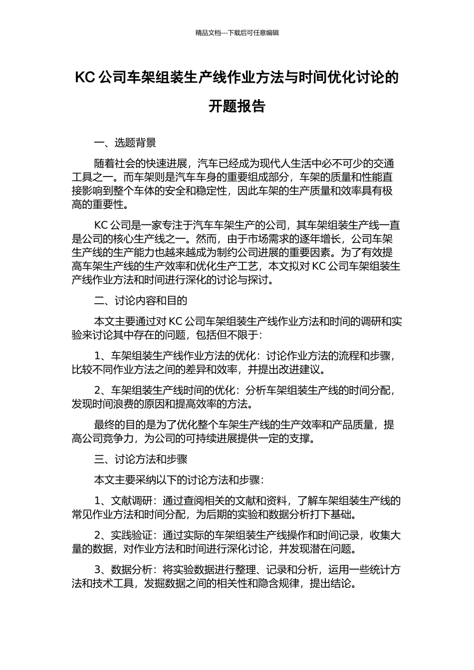 KC公司车架组装生产线作业方法与时间优化研究的开题报告_第1页