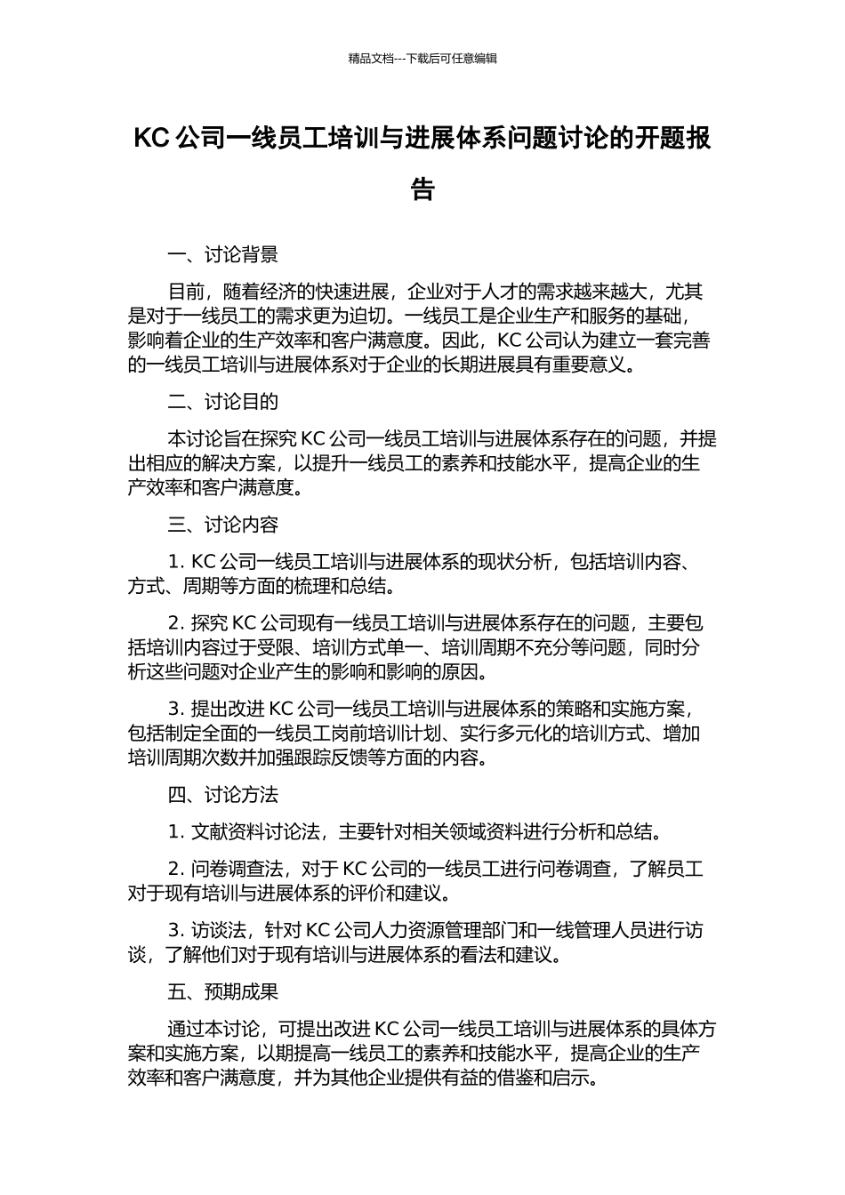 KC公司一线员工培训与发展体系问题研究的开题报告_第1页