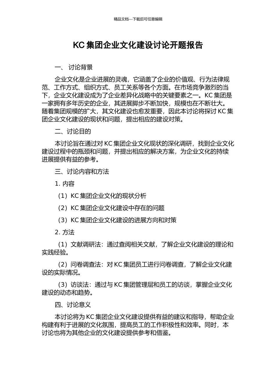 KC集团企业文化建设研究开题报告_第1页