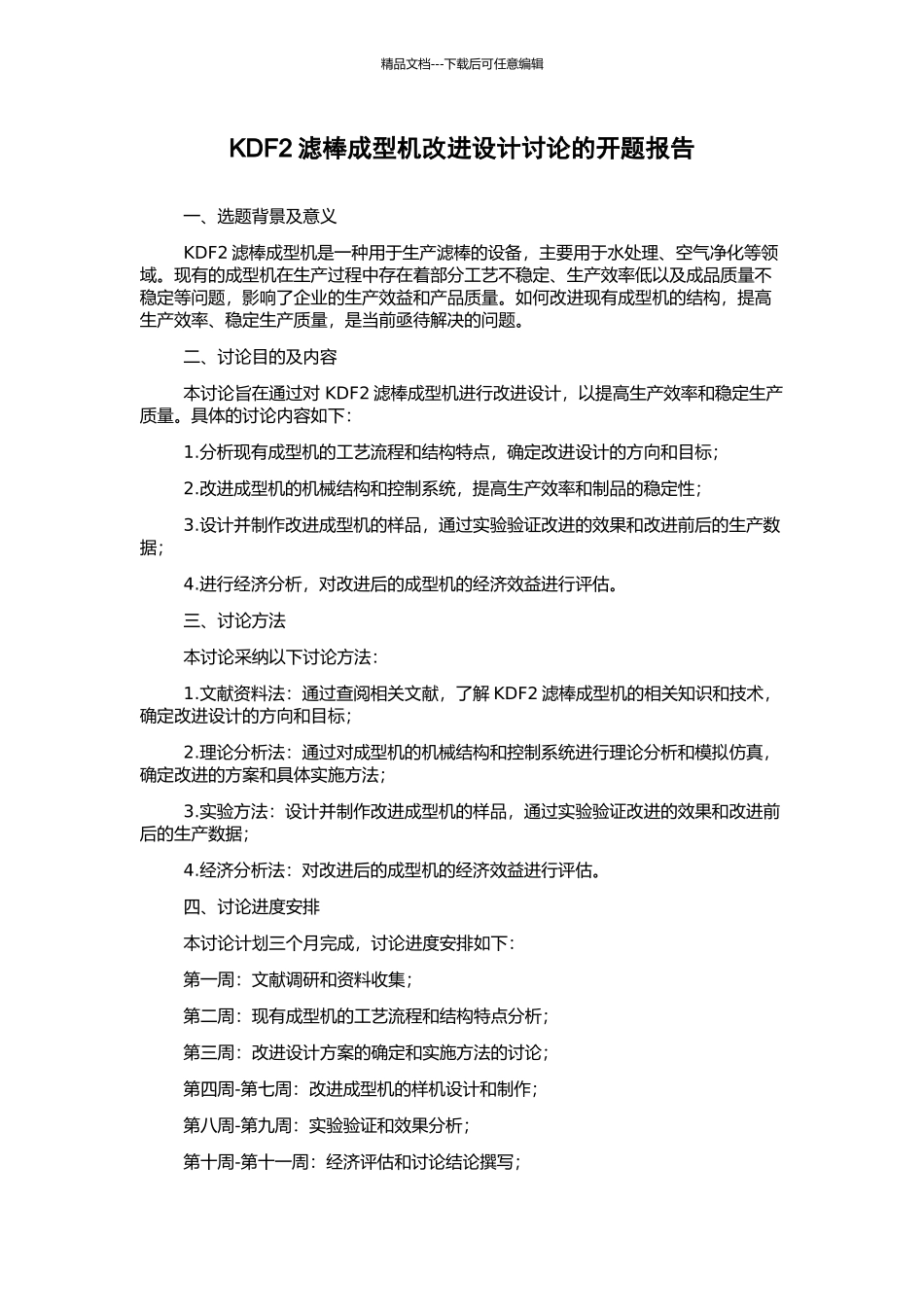 KDF2滤棒成型机改进设计研究的开题报告_第1页