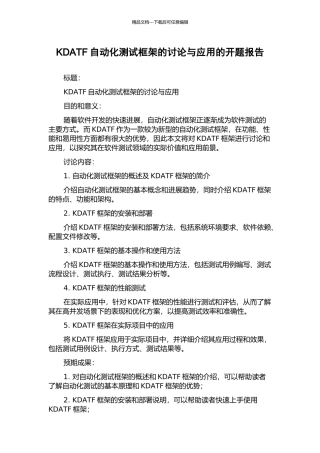 KDATF自动化测试框架的研究与应用的开题报告