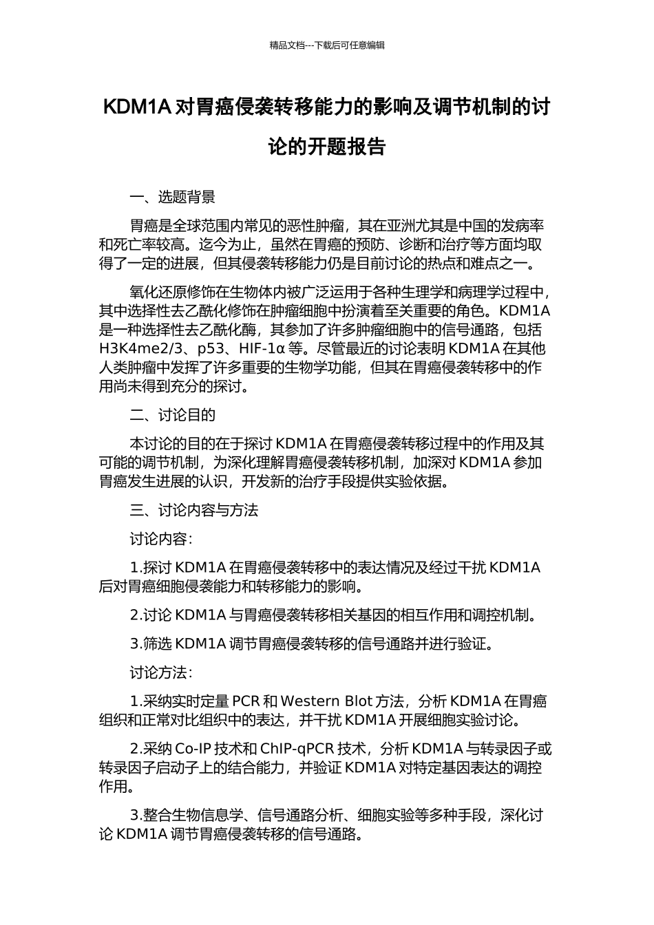 KDM1A对胃癌侵袭转移能力的影响及调节机制的研究的开题报告_第1页