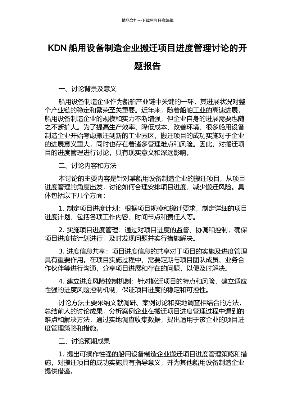 KDN船用设备制造企业搬迁项目进度管理研究的开题报告_第1页