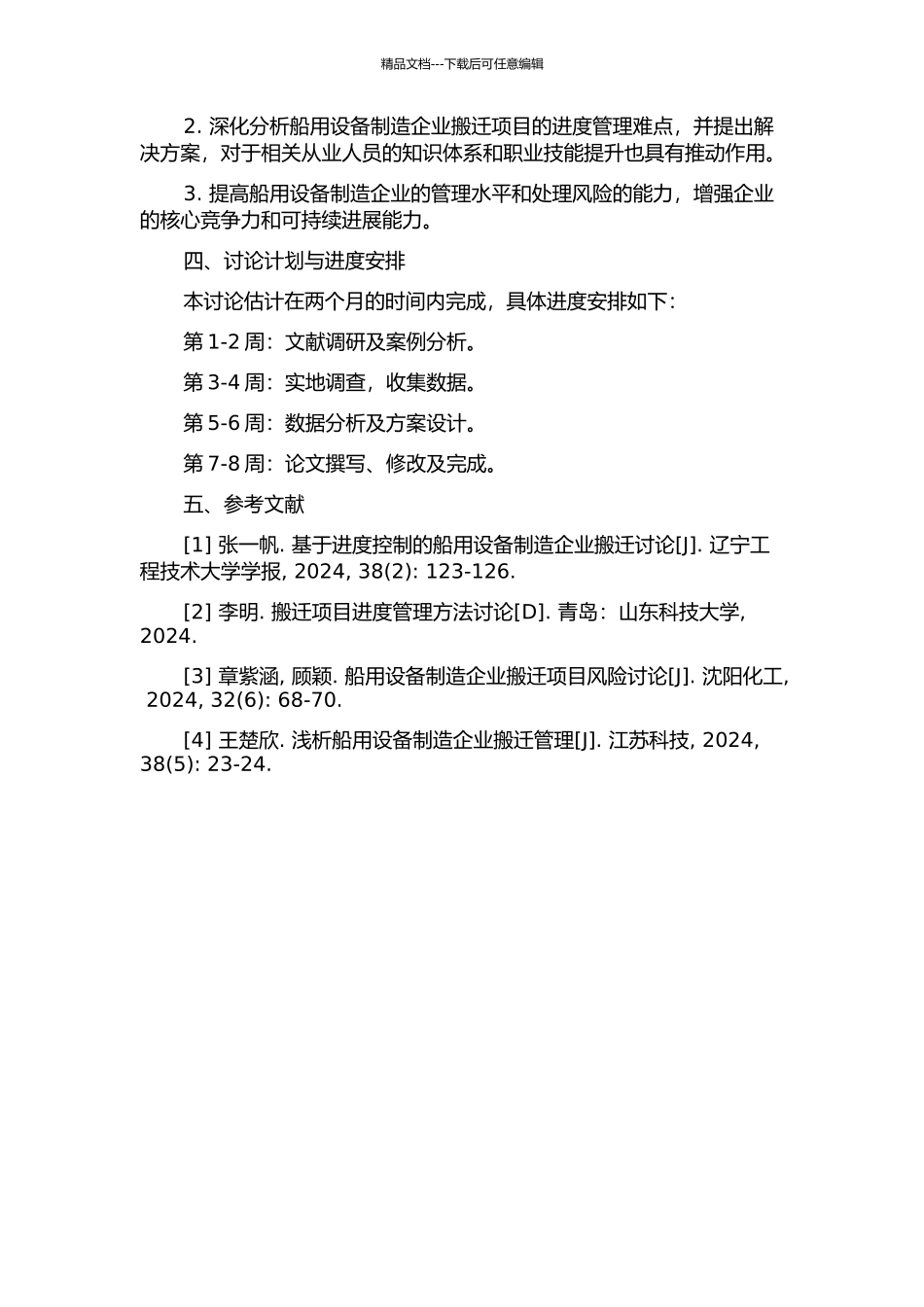 KDN船用设备制造企业搬迁项目进度管理研究的开题报告_第2页