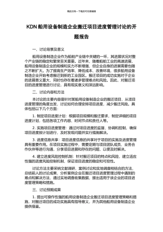 KDN船用设备制造企业搬迁项目进度管理研究的开题报告