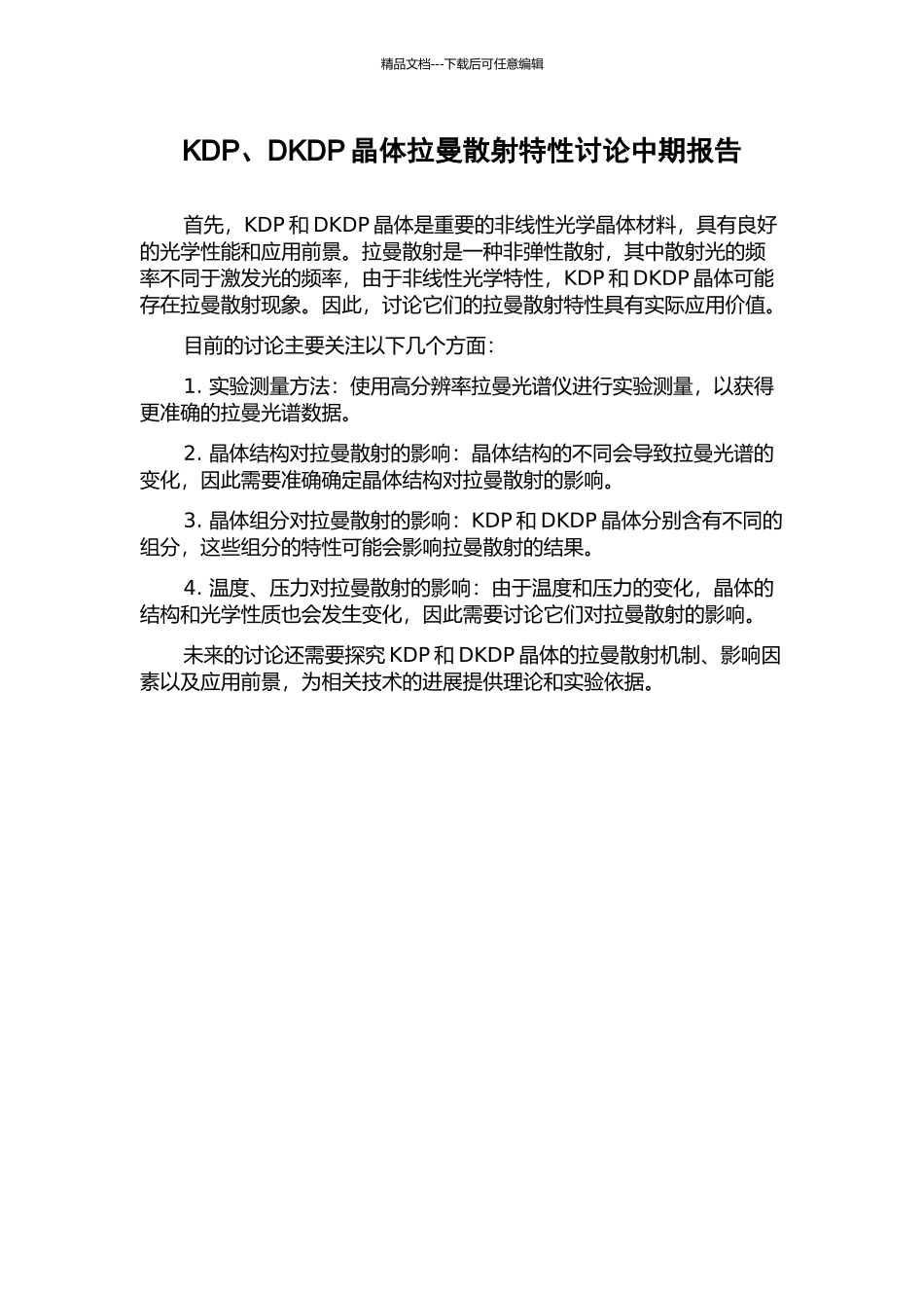 KDP、DKDP晶体拉曼散射特性研究中期报告_第1页