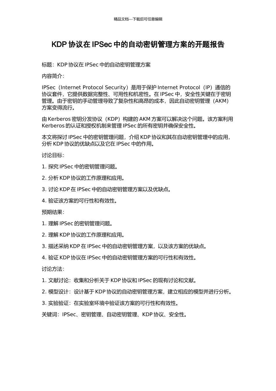 KDP协议在IPSec中的自动密钥管理方案的开题报告_第1页