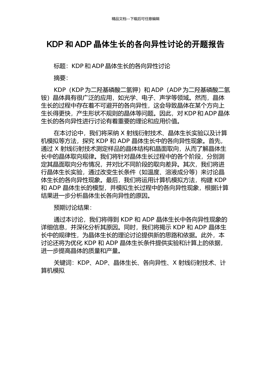 KDP和ADP晶体生长的各向异性研究的开题报告_第1页