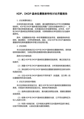 KDP、DKDP晶体拉曼散射特性研究开题报告