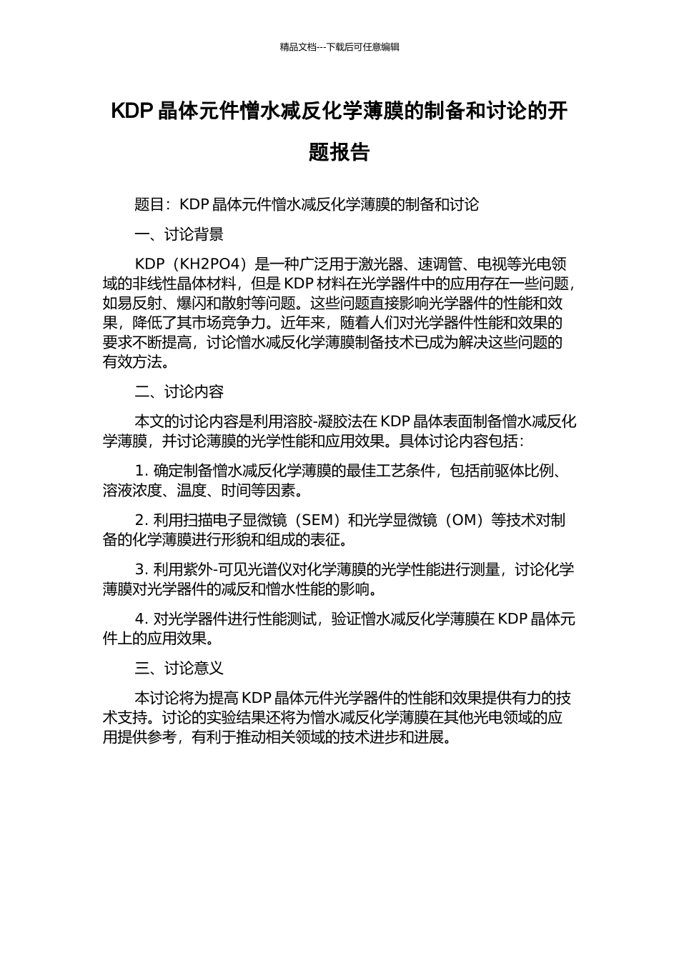KDP晶体元件憎水减反化学薄膜的制备和研究的开题报告_第1页