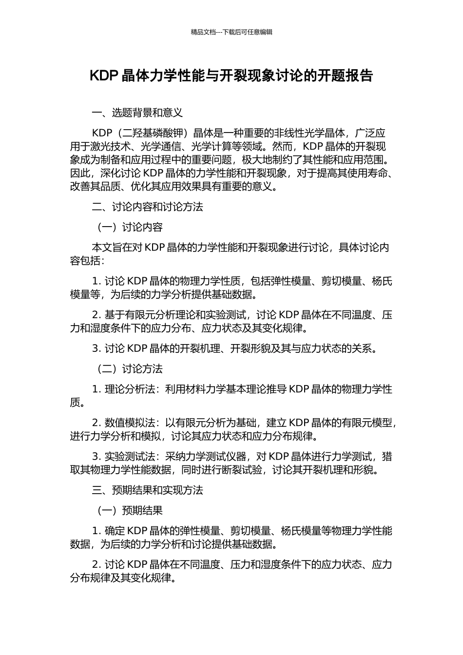 KDP晶体力学性能与开裂现象研究的开题报告_第1页