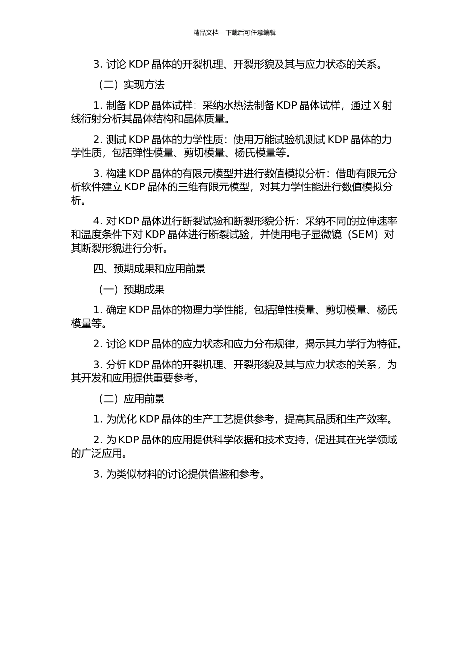 KDP晶体力学性能与开裂现象研究的开题报告_第2页