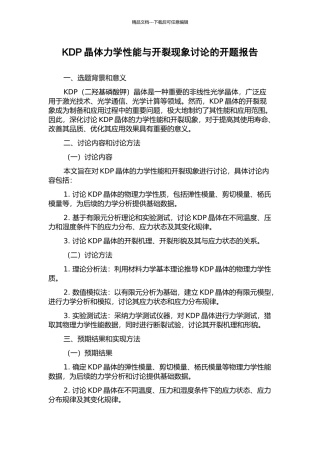 KDP晶体力学性能与开裂现象研究的开题报告