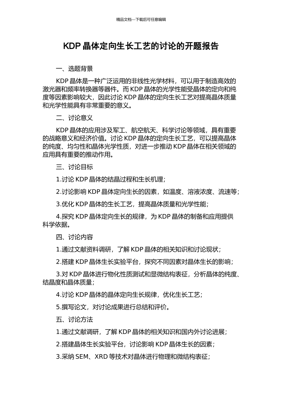 KDP晶体定向生长工艺的研究的开题报告_第1页