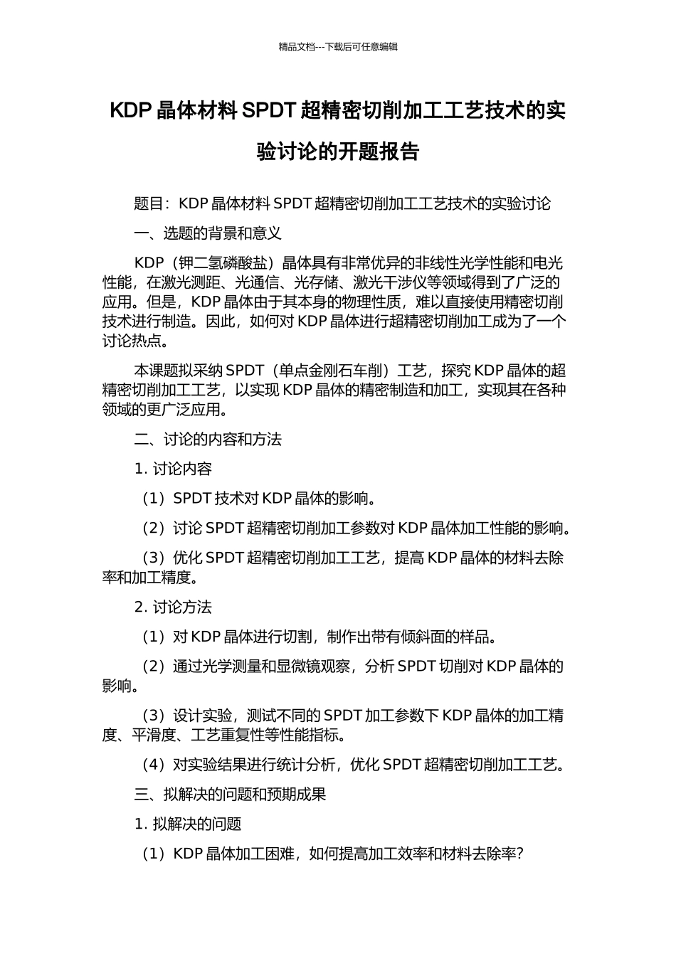 KDP晶体材料SPDT超精密切削加工工艺技术的实验研究的开题报告_第1页