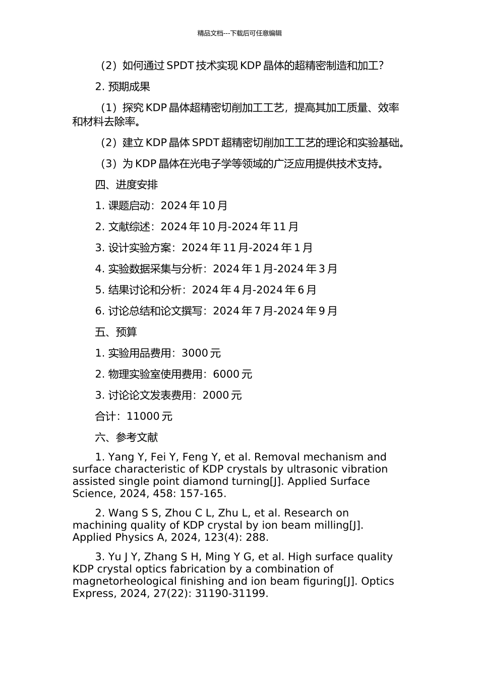KDP晶体材料SPDT超精密切削加工工艺技术的实验研究的开题报告_第2页