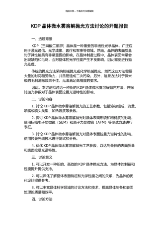 KDP晶体微水雾溶解抛光方法研究的开题报告
