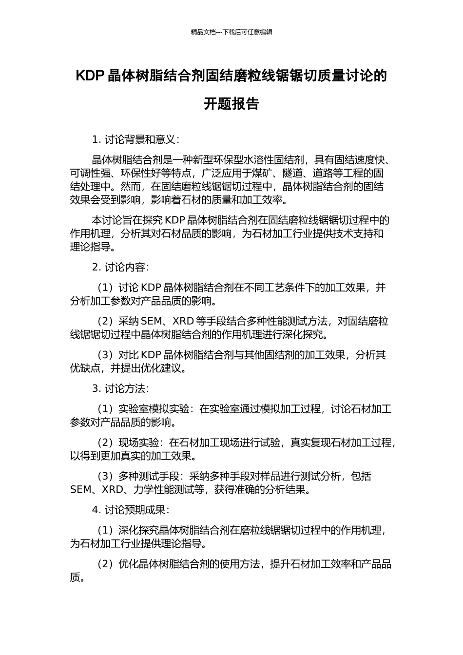 KDP晶体树脂结合剂固结磨粒线锯锯切质量研究的开题报告_第1页