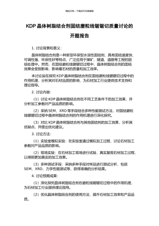 KDP晶体树脂结合剂固结磨粒线锯锯切质量研究的开题报告