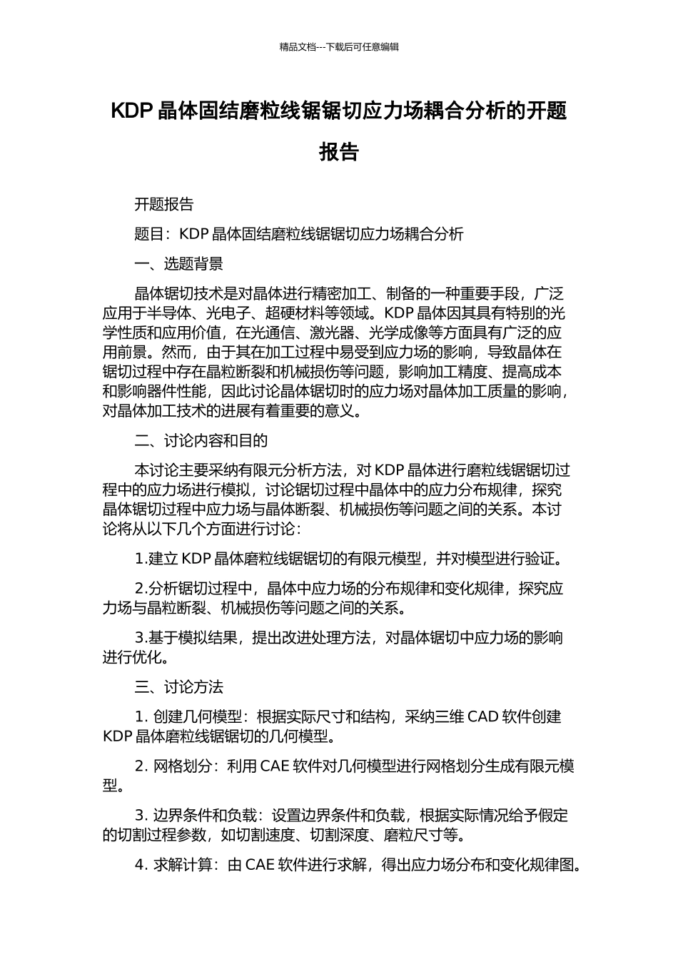 KDP晶体固结磨粒线锯锯切应力场耦合分析的开题报告_第1页