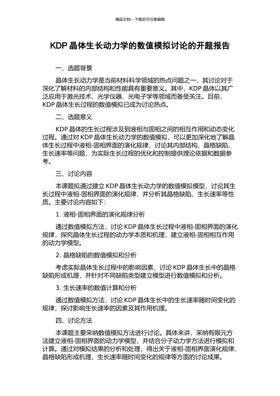 KDP晶体生长动力学的数值模拟研究的开题报告_第1页