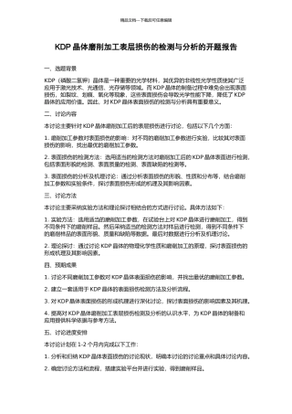 KDP晶体磨削加工表层损伤的检测与分析的开题报告