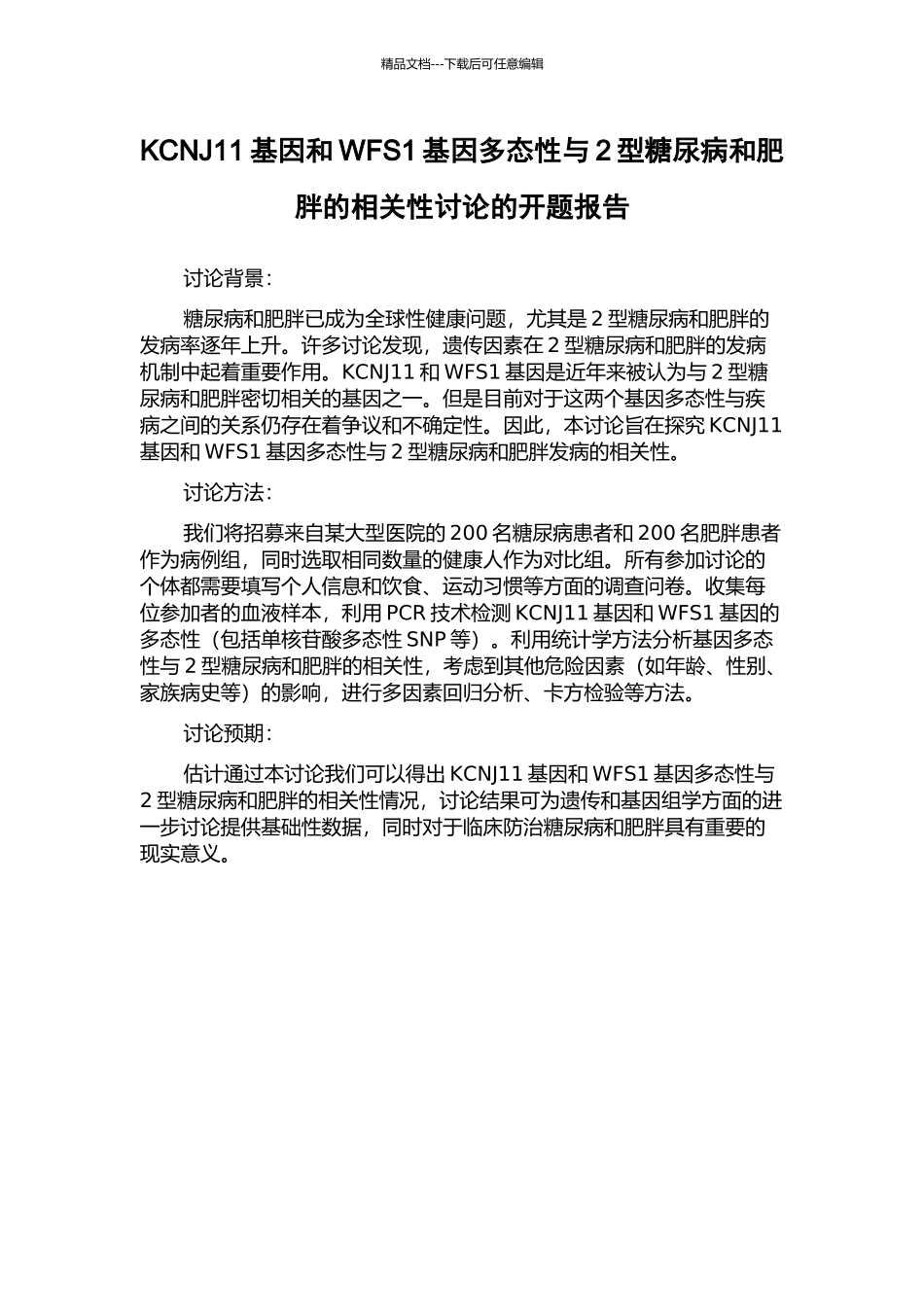 KCNJ11基因和WFS1基因多态性与2型糖尿病和肥胖的相关性研究的开题报告_第1页
