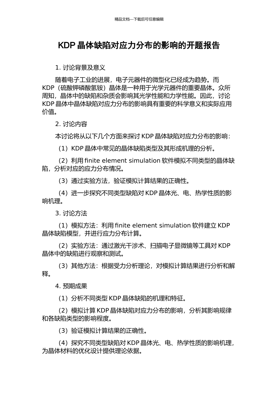 KDP晶体缺陷对应力分布的影响的开题报告_第1页