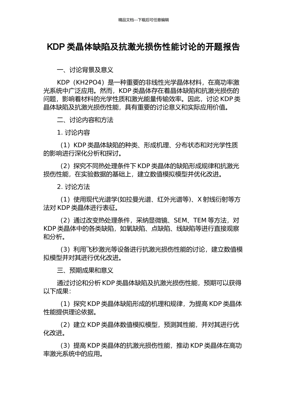 KDP类晶体缺陷及抗激光损伤性能研究的开题报告_第1页
