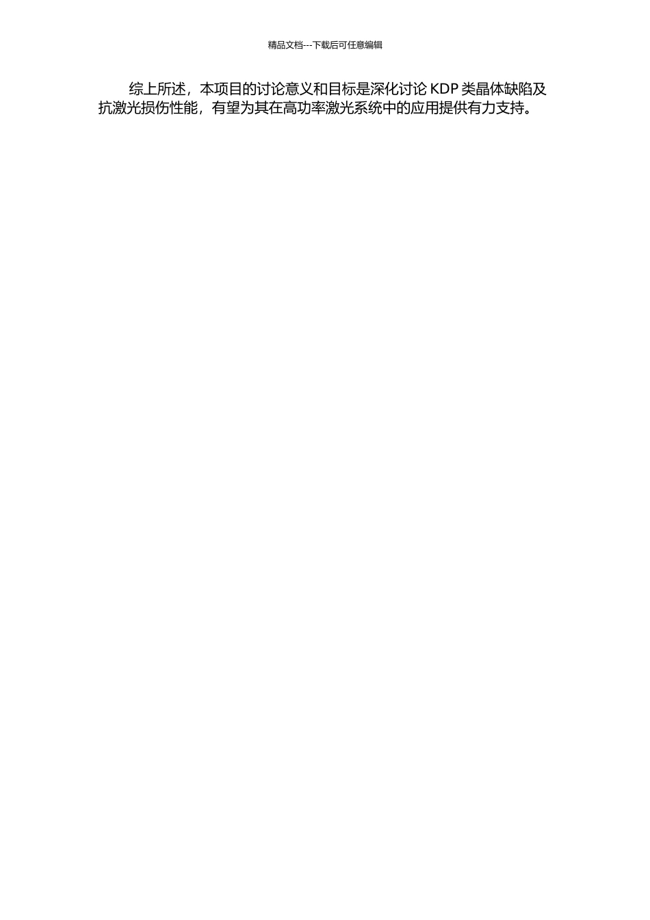 KDP类晶体缺陷及抗激光损伤性能研究的开题报告_第2页