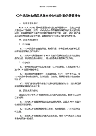 KDP类晶体缺陷及抗激光损伤性能研究的开题报告