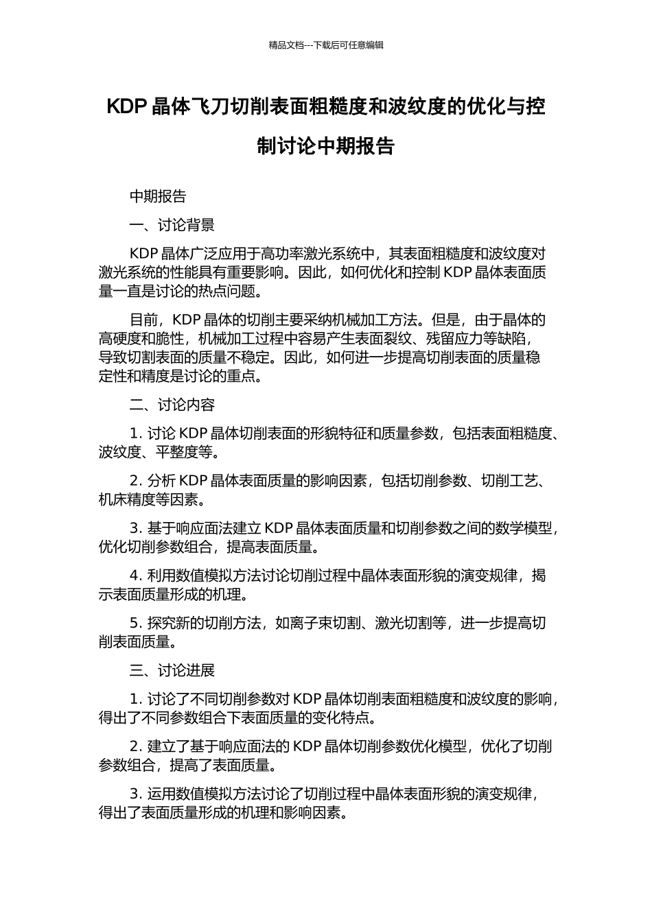 KDP晶体飞刀切削表面粗糙度和波纹度的优化与控制研究中期报告_第1页