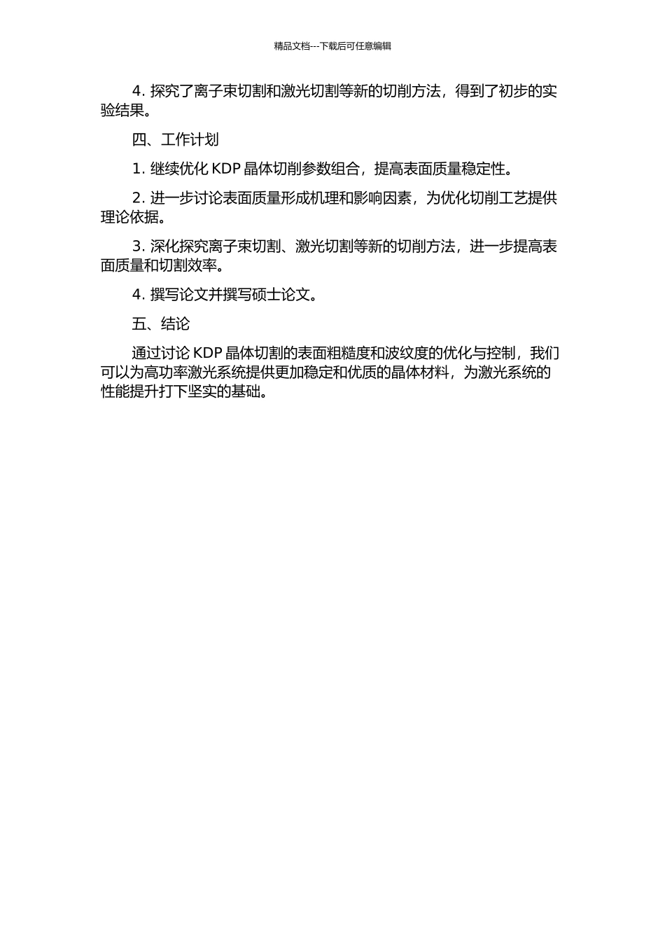 KDP晶体飞刀切削表面粗糙度和波纹度的优化与控制研究中期报告_第2页
