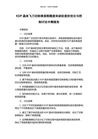 KDP晶体飞刀切削表面粗糙度和波纹度的优化与控制研究中期报告