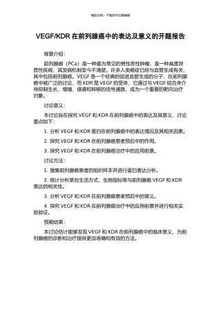 KDR在前列腺癌中的表达及意义的开题报告