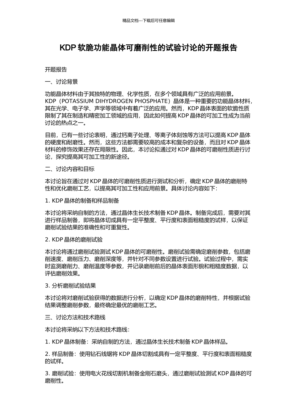 KDP软脆功能晶体可磨削性的试验研究的开题报告_第1页