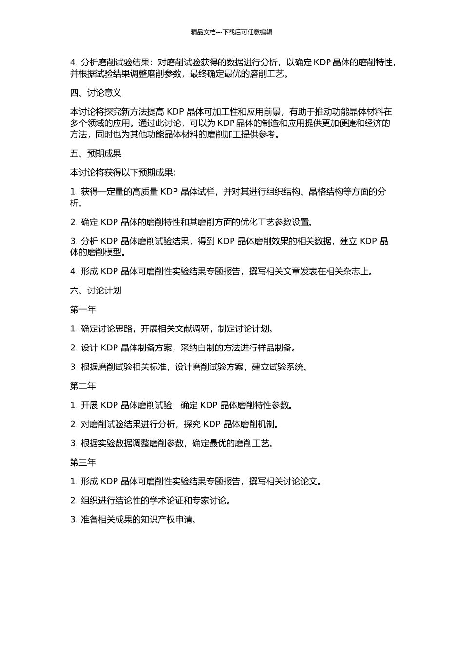 KDP软脆功能晶体可磨削性的试验研究的开题报告_第2页