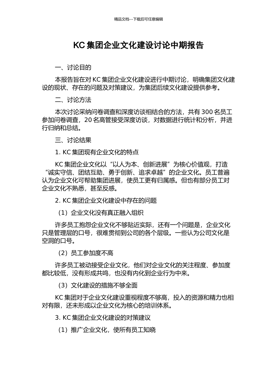 KC集团企业文化建设研究中期报告_第1页