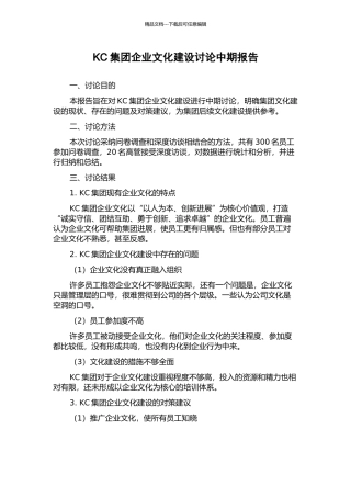 KC集团企业文化建设研究中期报告