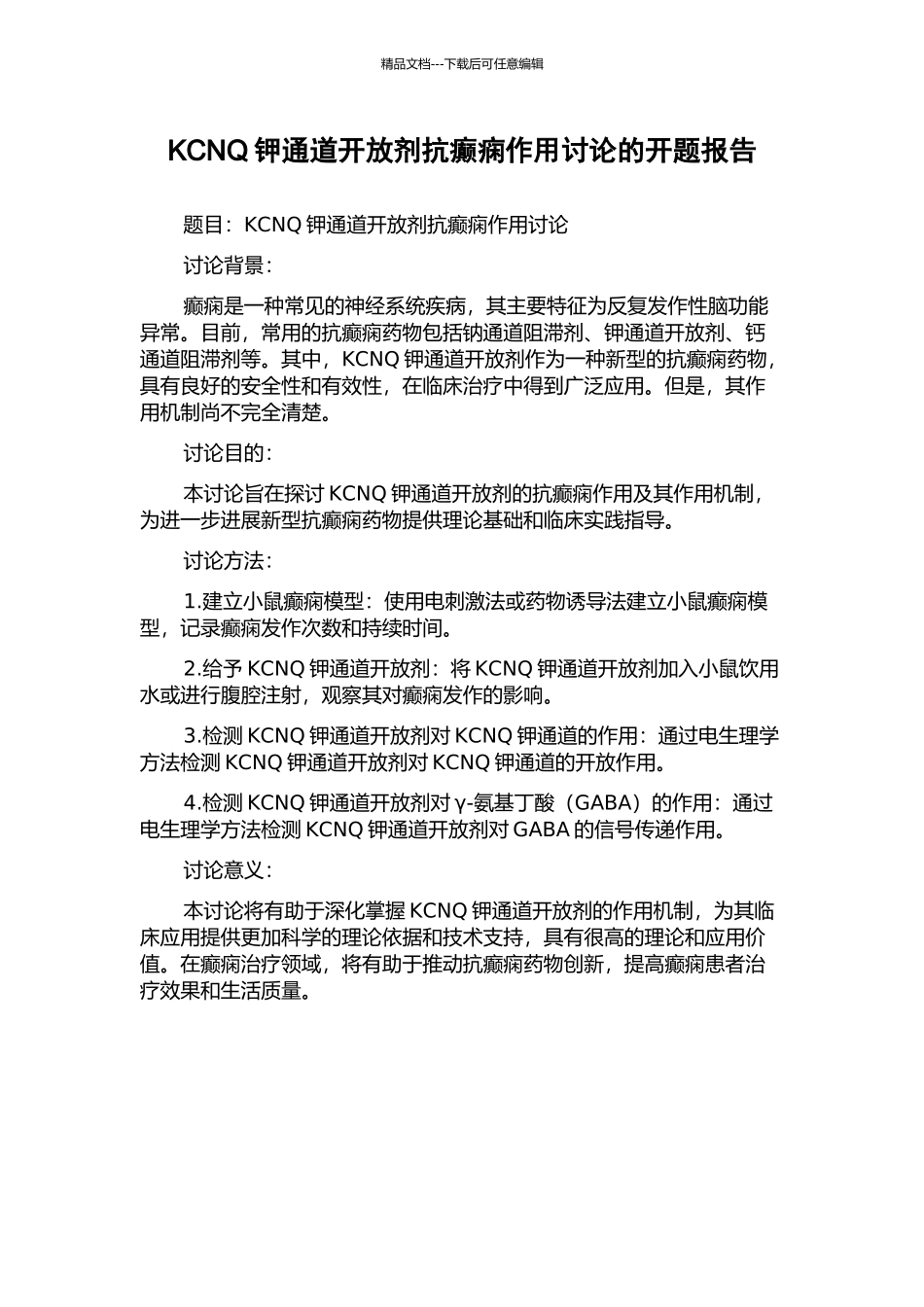 KCNQ钾通道开放剂抗癫痫作用研究的开题报告_第1页