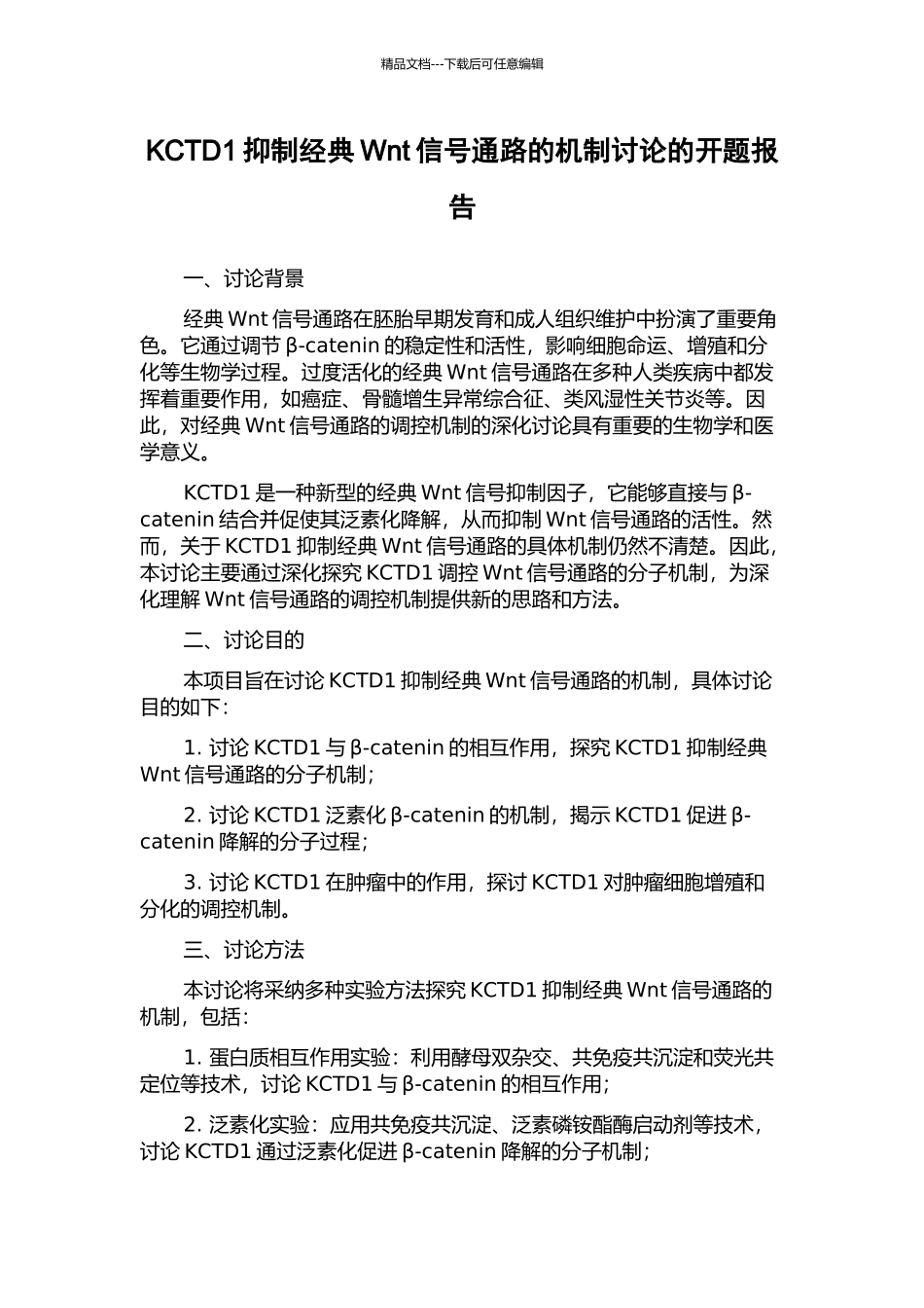 KCTD1抑制经典Wnt信号通路的机制研究的开题报告_第1页