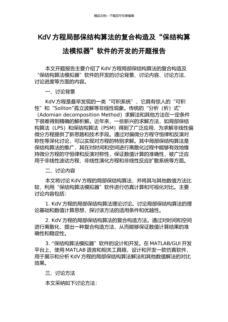 KdV方程局部保结构算法的复合构造及“保结构算法模拟器”软件的开发的开题报告_第1页