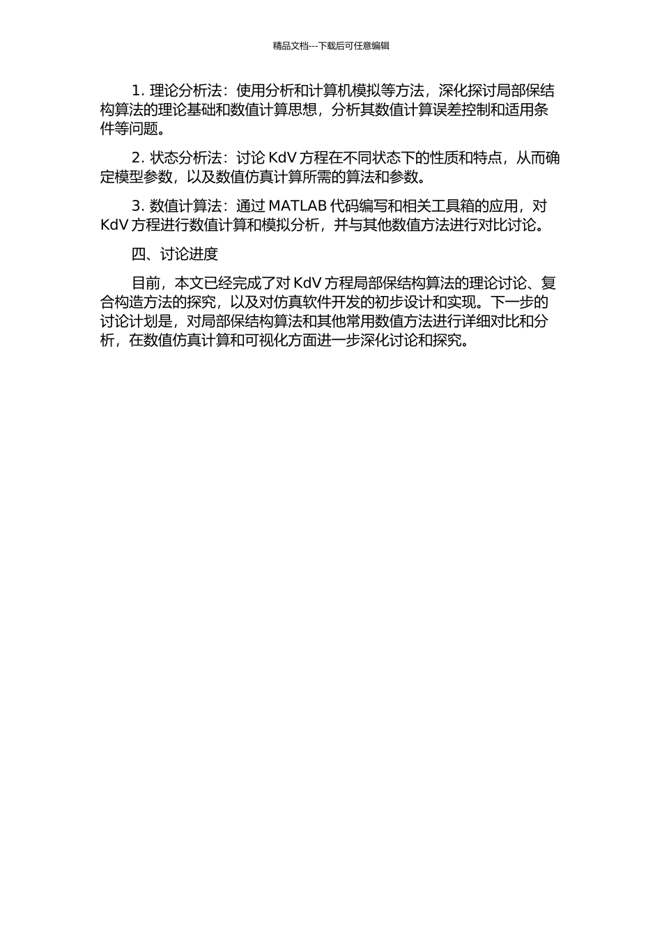 KdV方程局部保结构算法的复合构造及“保结构算法模拟器”软件的开发的开题报告_第2页