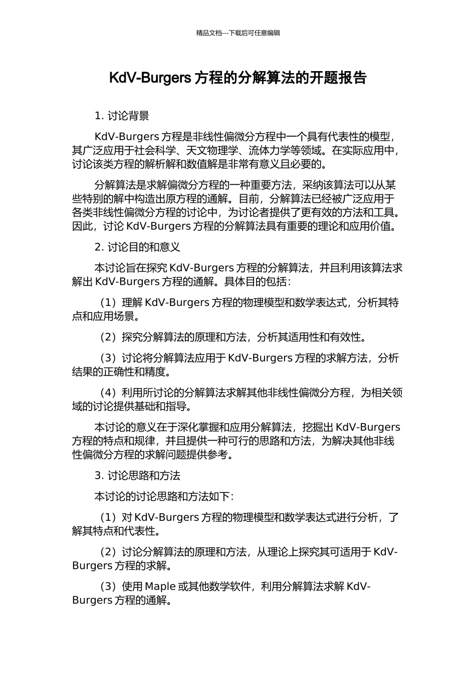 KdV-Burgers方程的分解算法的开题报告_第1页