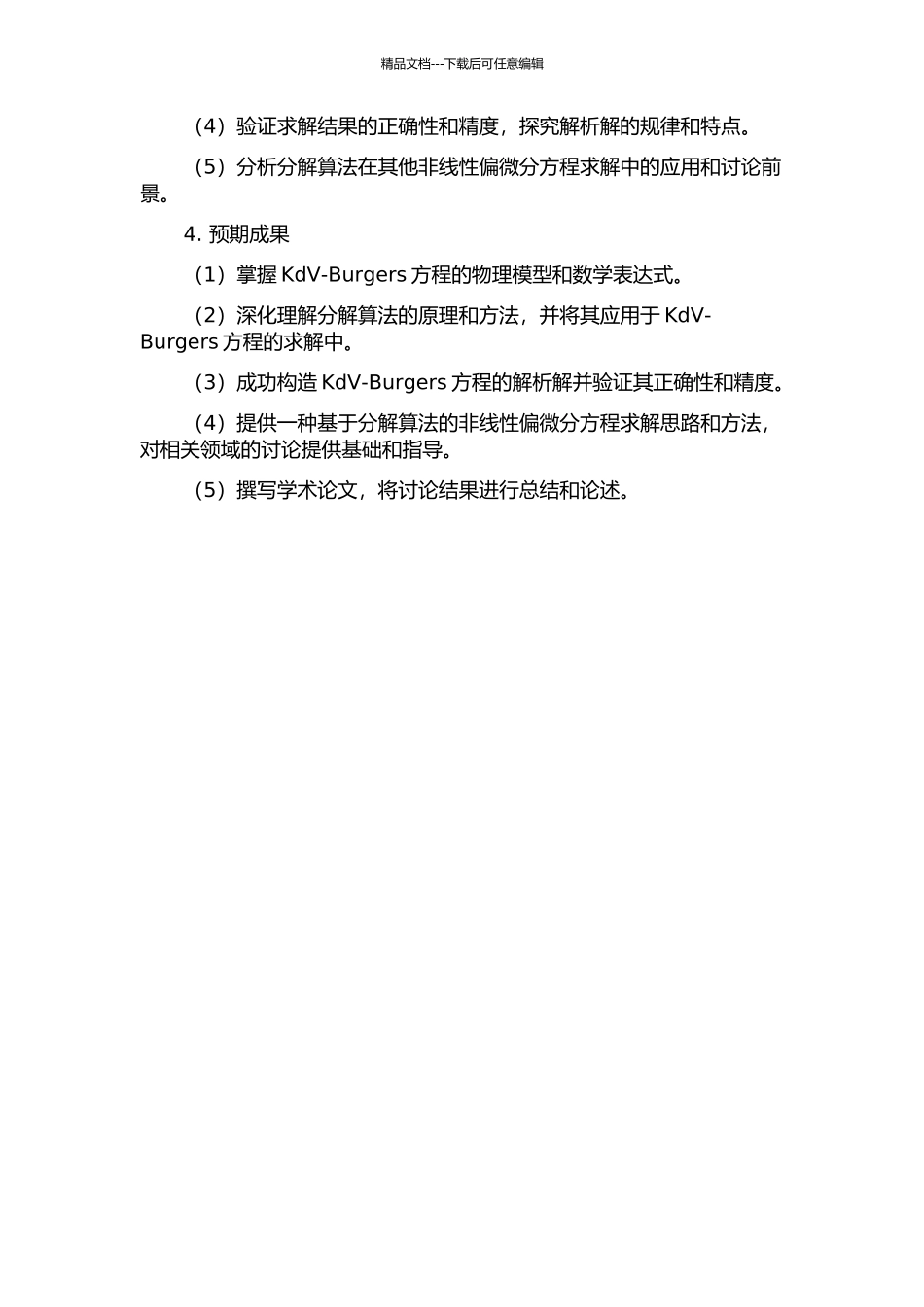 KdV-Burgers方程的分解算法的开题报告_第2页