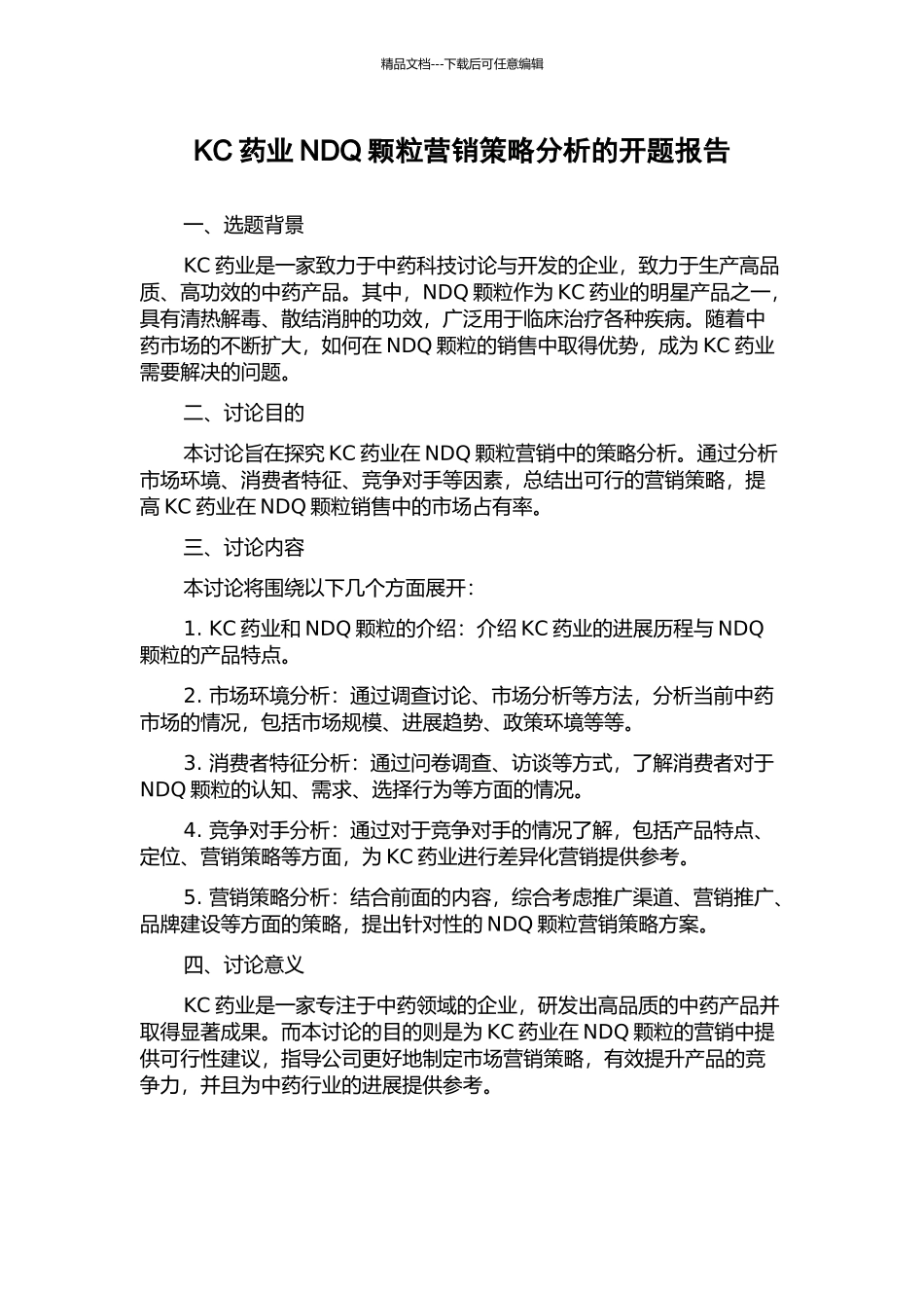KC药业NDQ颗粒营销策略分析的开题报告_第1页